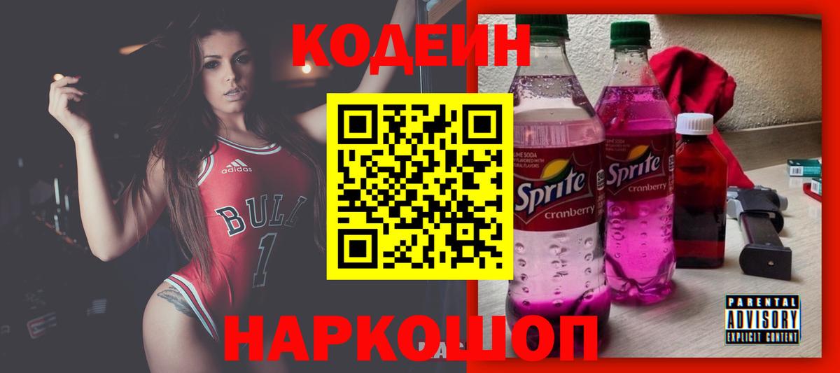 Кодеин напиток Lean (лин)  Вход с VPN  Феодосия  Кодеин Purple Drank 